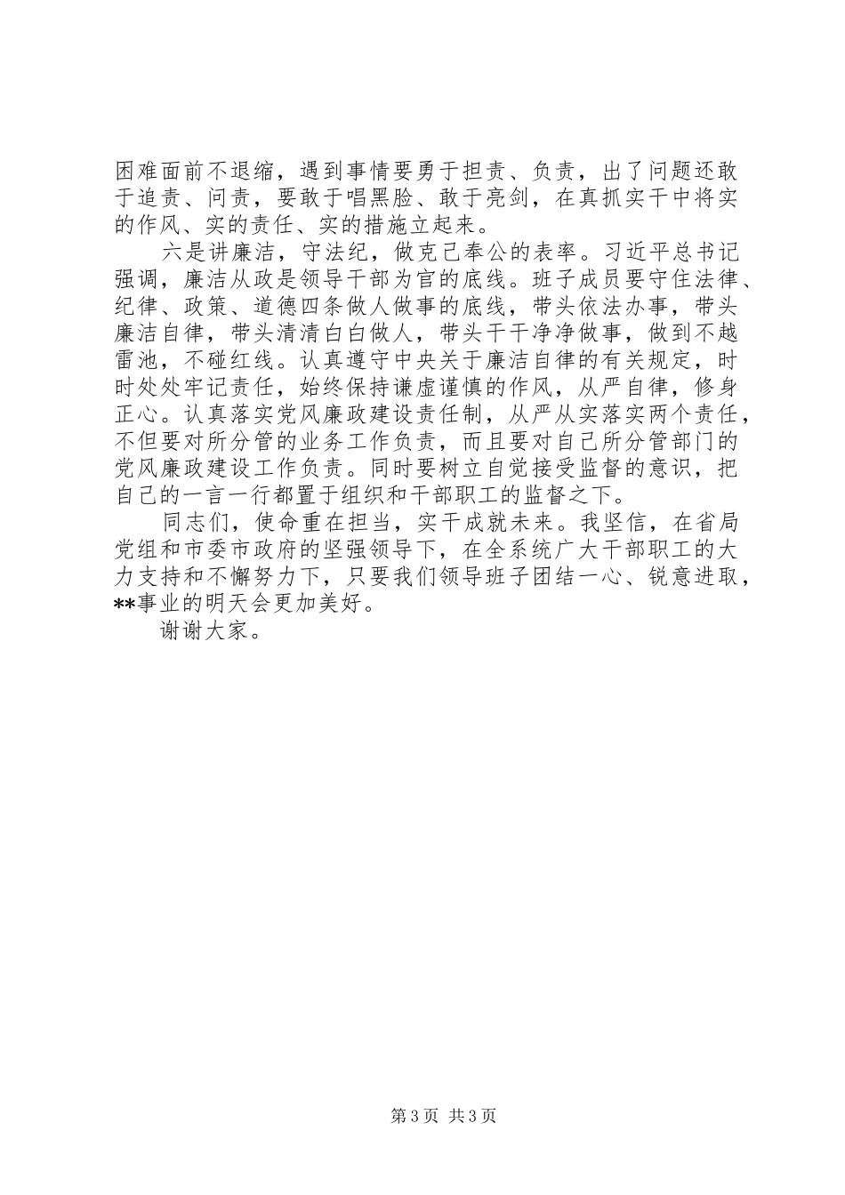 在检验检疫局新班子调整会上的讲话：六讲六表率_第3页
