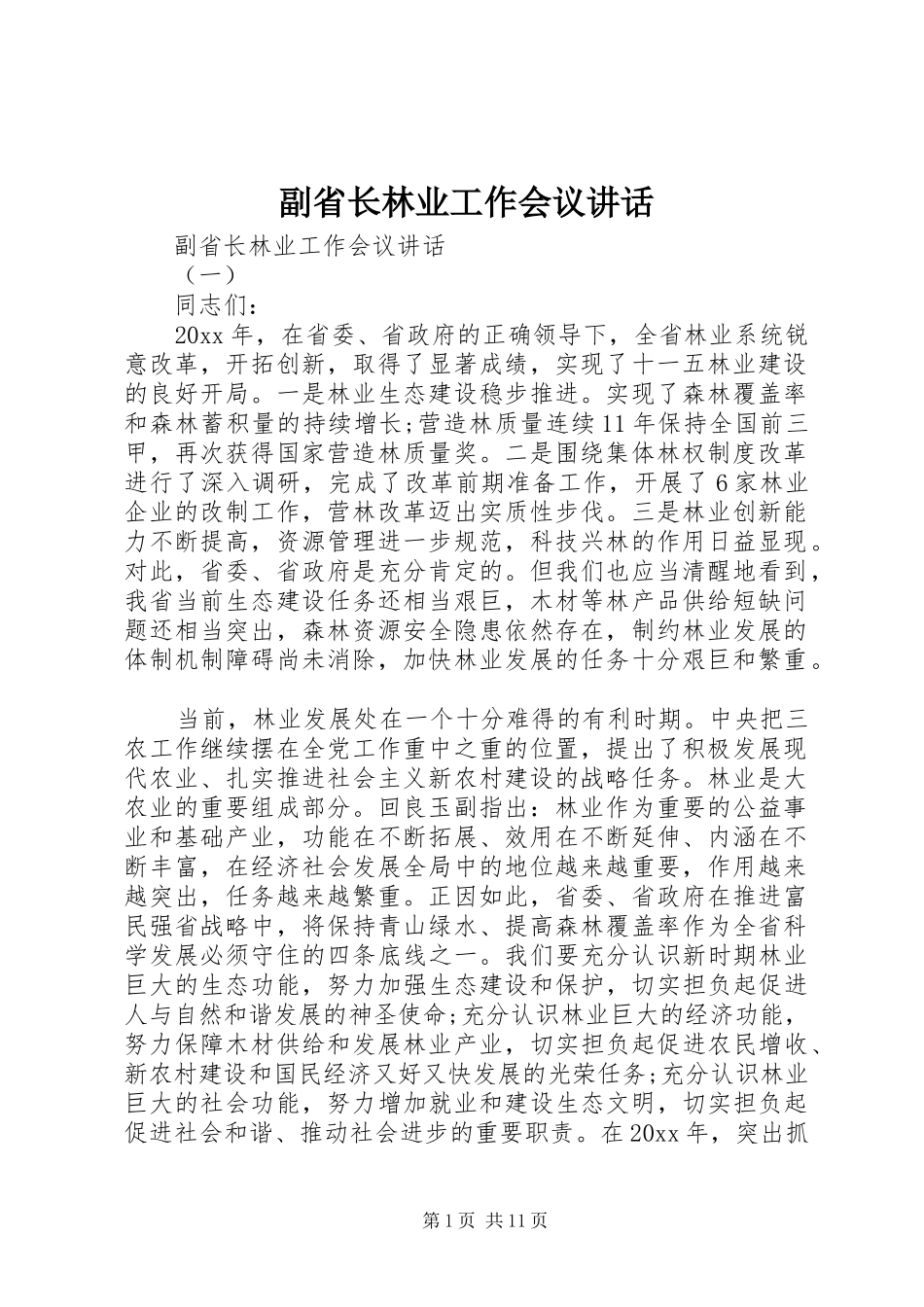副省长林业工作会议讲话_第1页