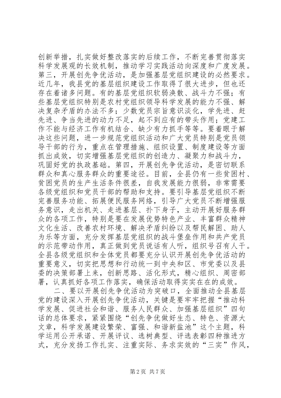 县委书记创先争优活动动员讲话_第2页