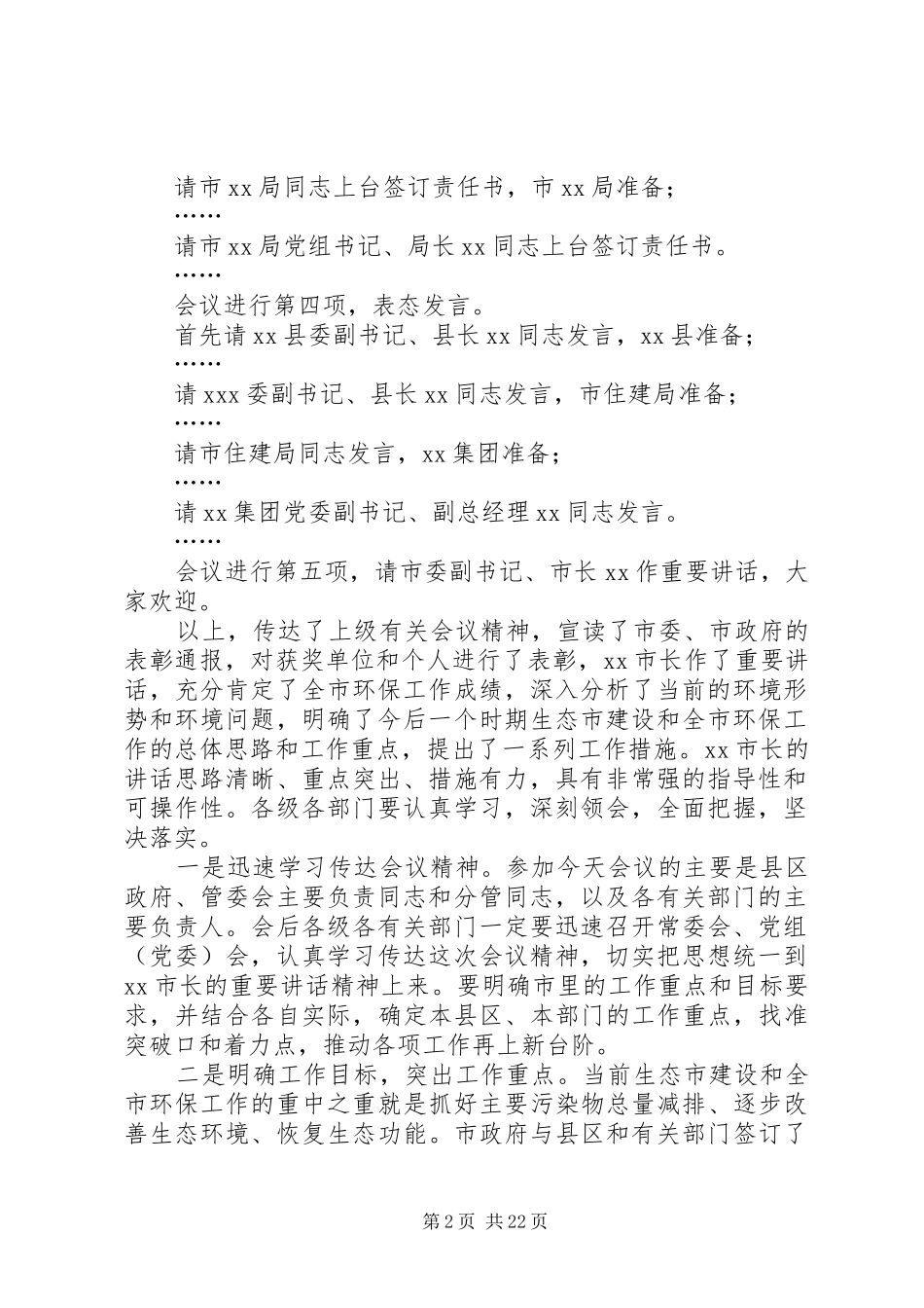 在生态市建设暨全市环保工作会议上主持词_第2页