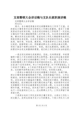 支部整顿大会讲话稿与支队长就职演讲稿