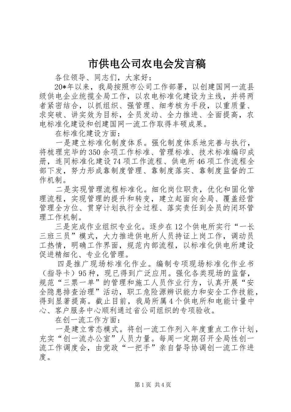 市供电公司农电会发言稿_第1页