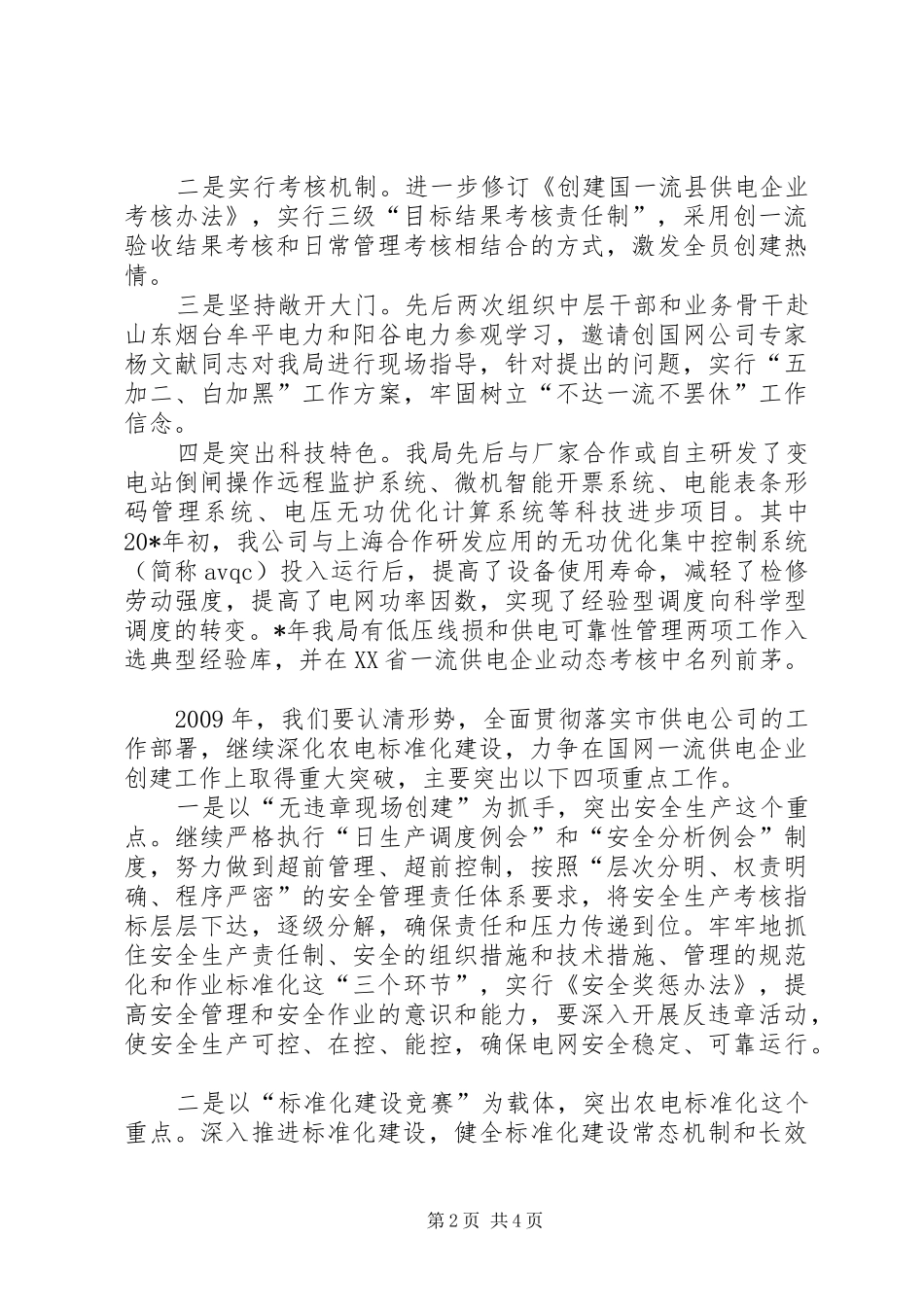 市供电公司农电会发言稿_第2页