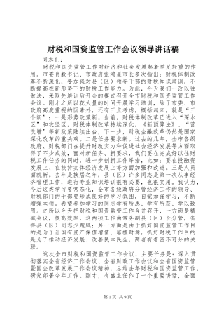 财税和国资监管工作会议领导讲话稿