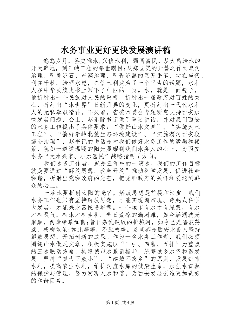 水务事业更好更快发展演讲稿_第1页