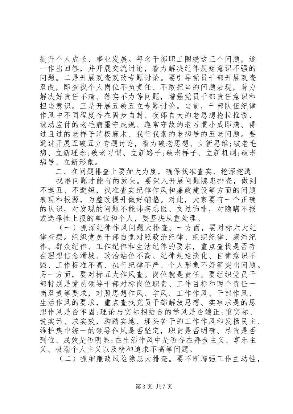市局党委纪律作风整顿会议领导干部讲话范文_第3页