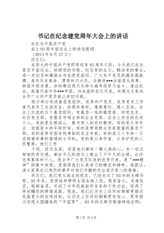 书记在纪念建党周年大会上的讲话