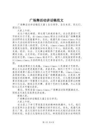 广场舞活动讲话稿范文