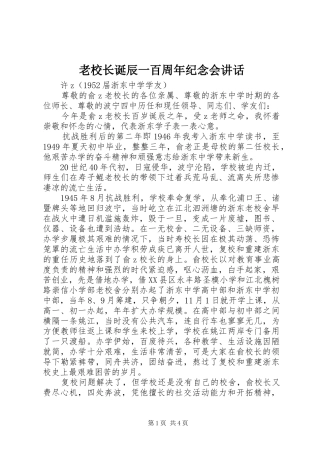 老校长诞辰一百周年纪念会讲话