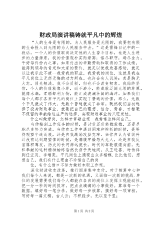 财政局演讲稿铸就平凡中的辉煌