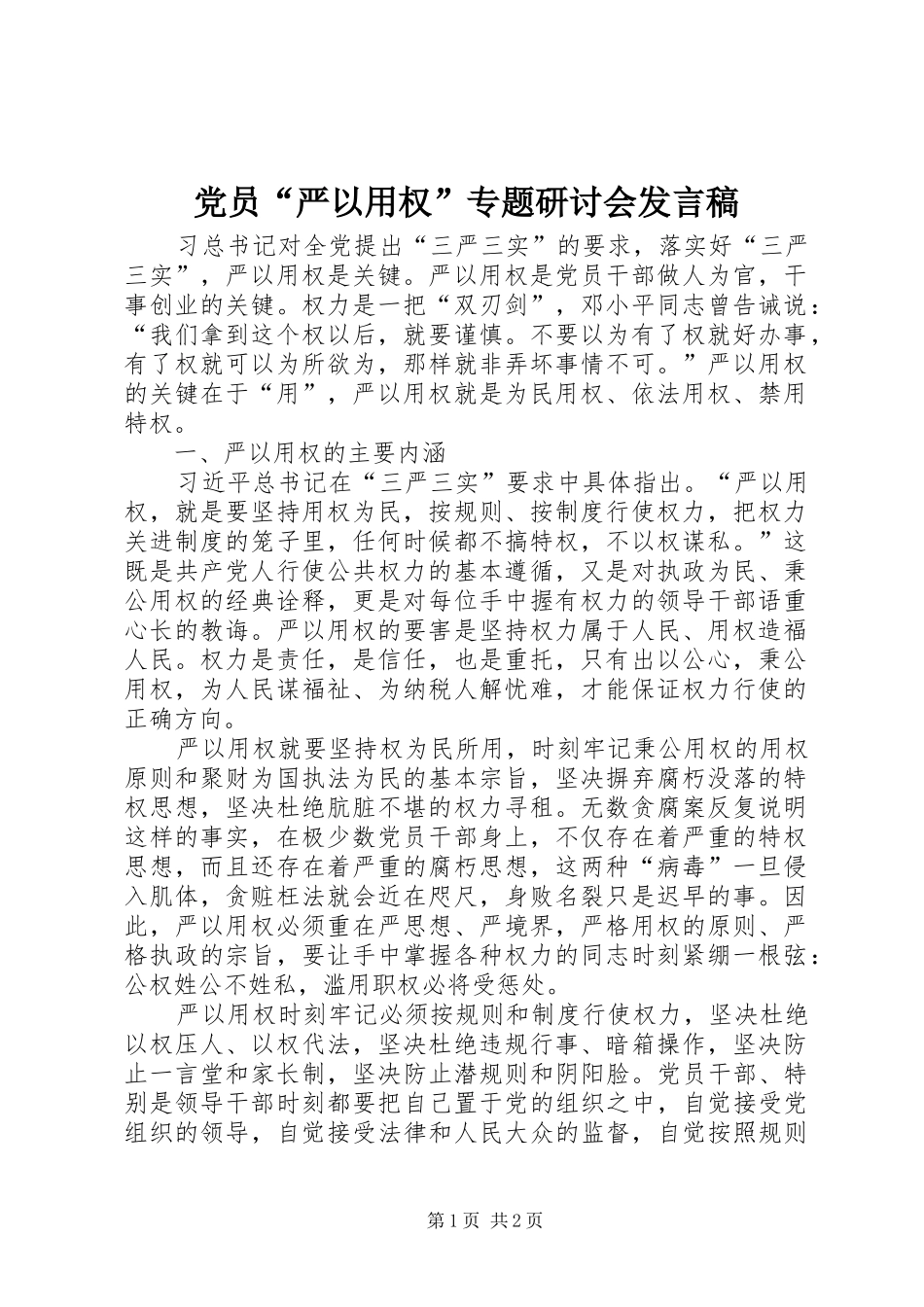 党员“严以用权”专题研讨会发言稿_第1页