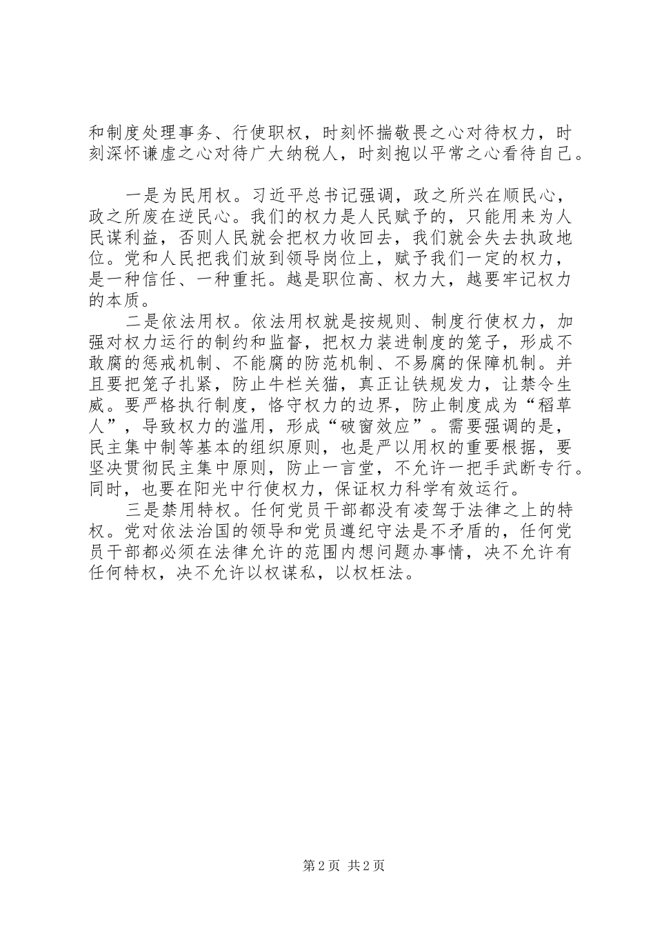 党员“严以用权”专题研讨会发言稿_第2页