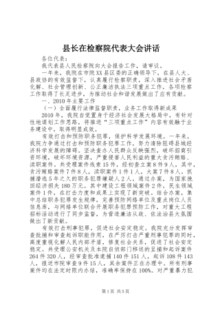 县长在检察院代表大会讲话