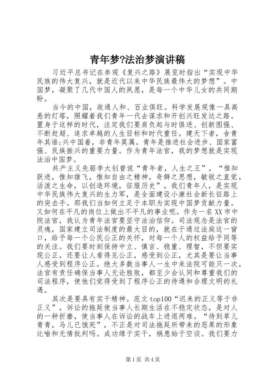 青年梦-法治梦演讲稿_第1页