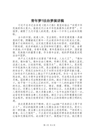 青年梦-法治梦演讲稿