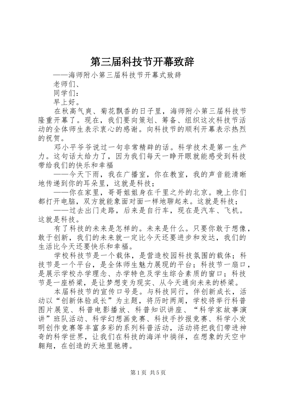 第三届科技节开幕致辞_第1页