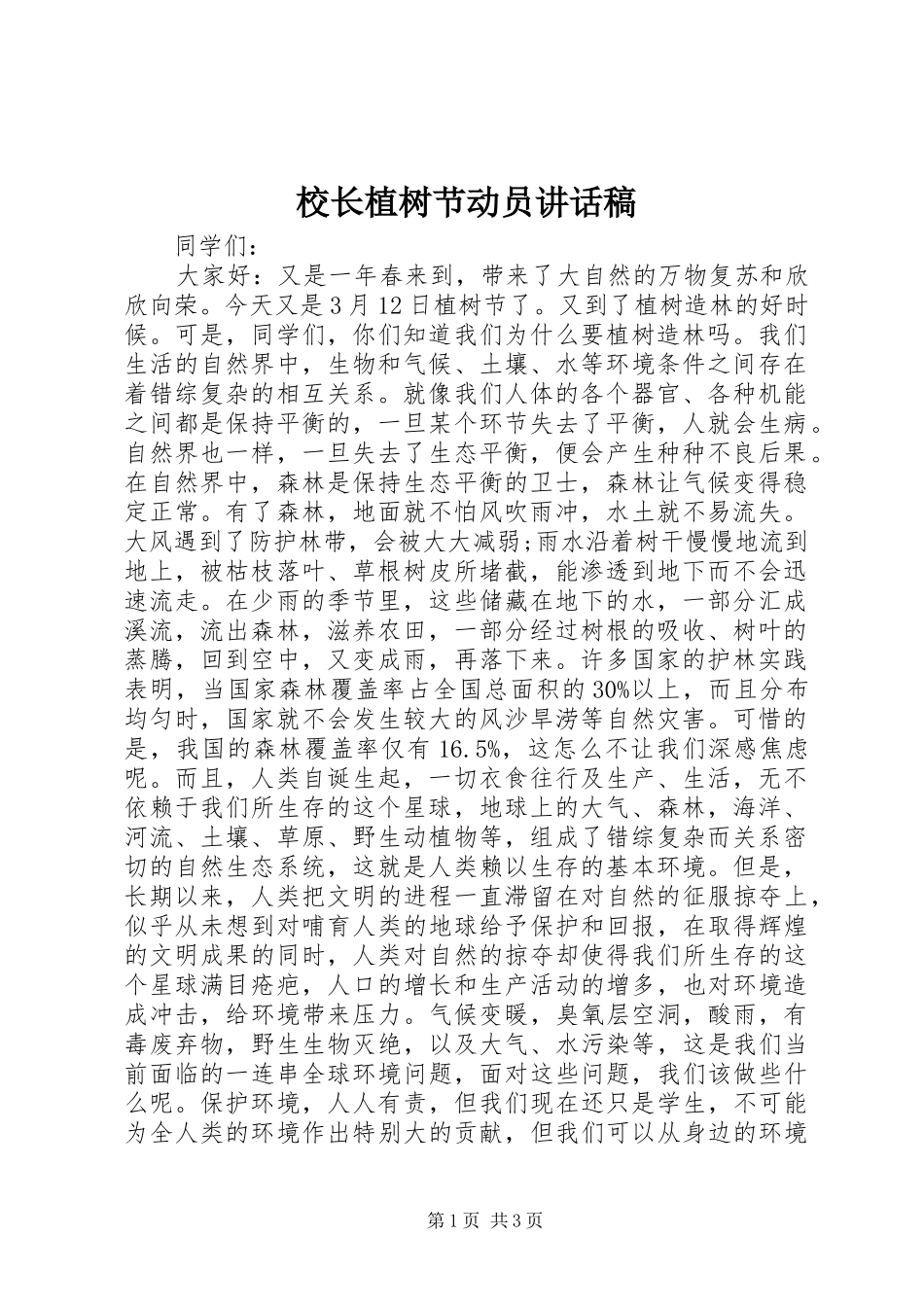 校长植树节动员讲话稿_第1页