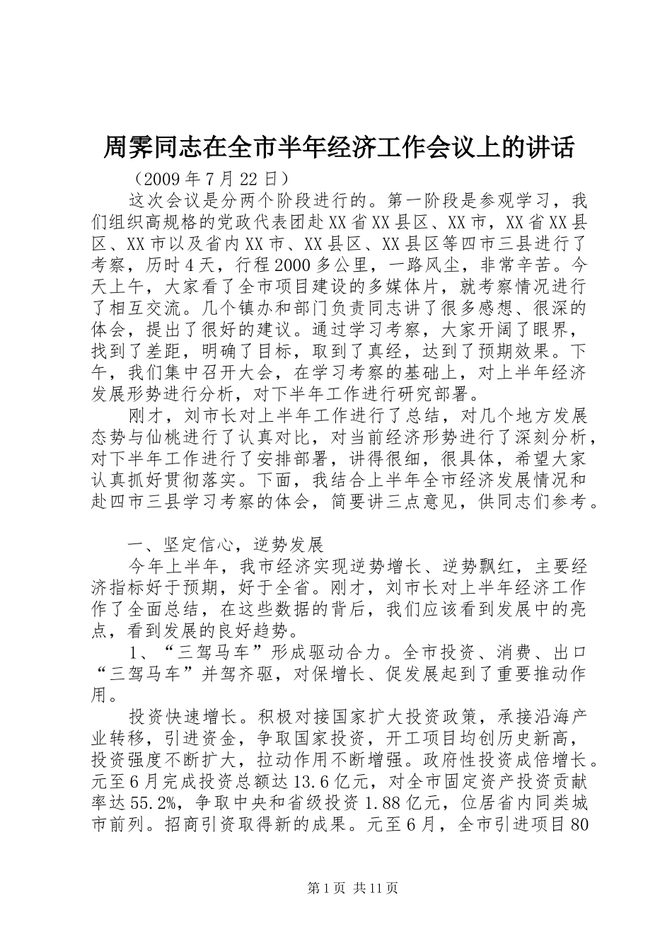 周霁同志在全市半年经济工作会议上的讲话_第1页