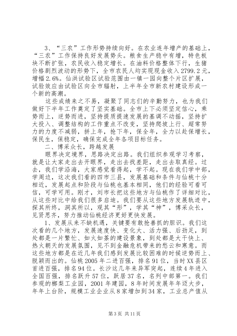 周霁同志在全市半年经济工作会议上的讲话_第3页