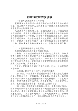 怎样写就职的演说稿