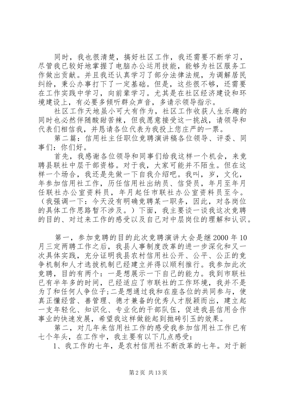社区主任职位竞聘演讲稿五篇_第2页