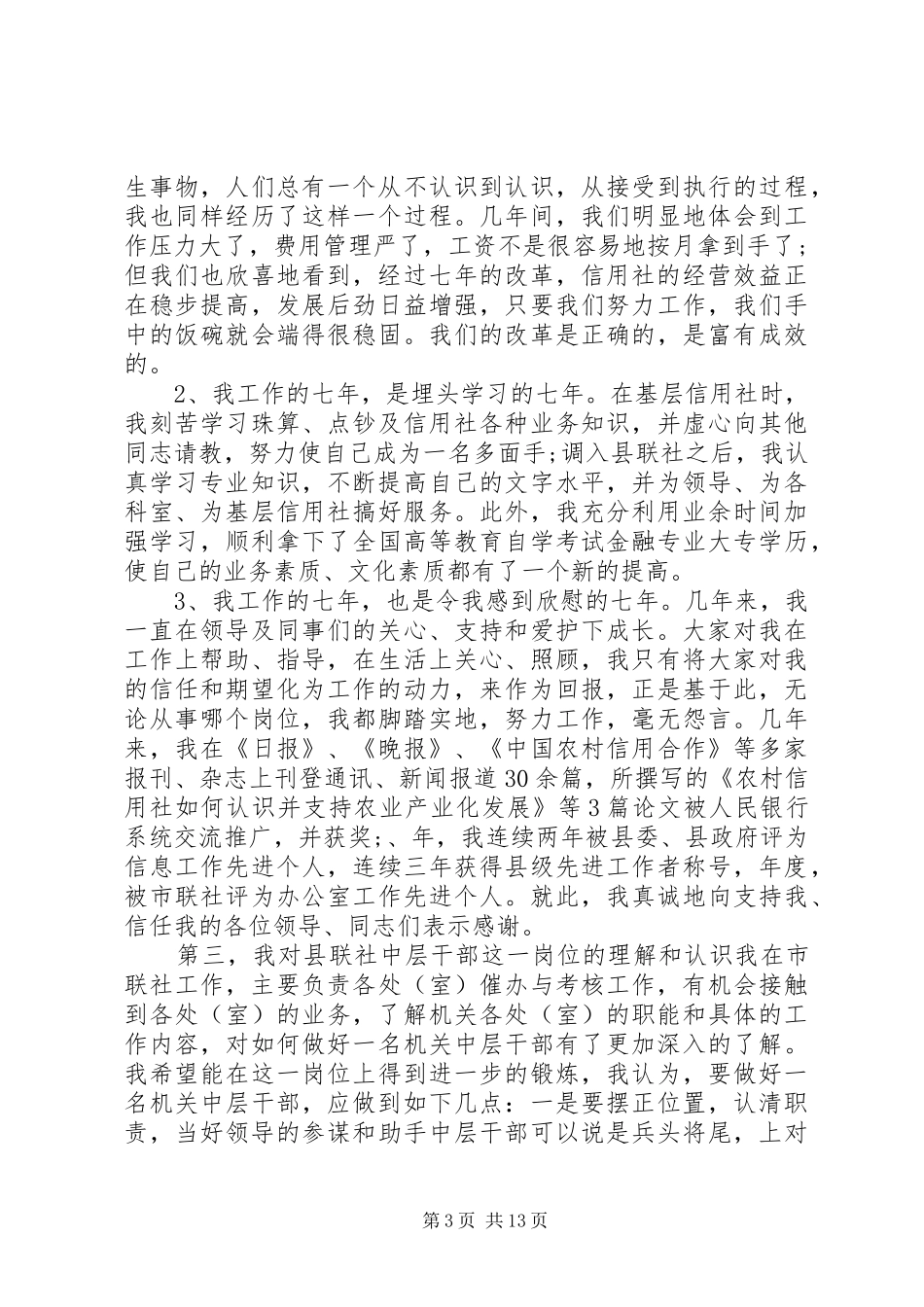 社区主任职位竞聘演讲稿五篇_第3页