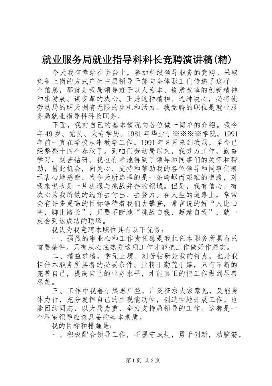 就业服务局就业指导科科长竞聘演讲稿(精)_第1页