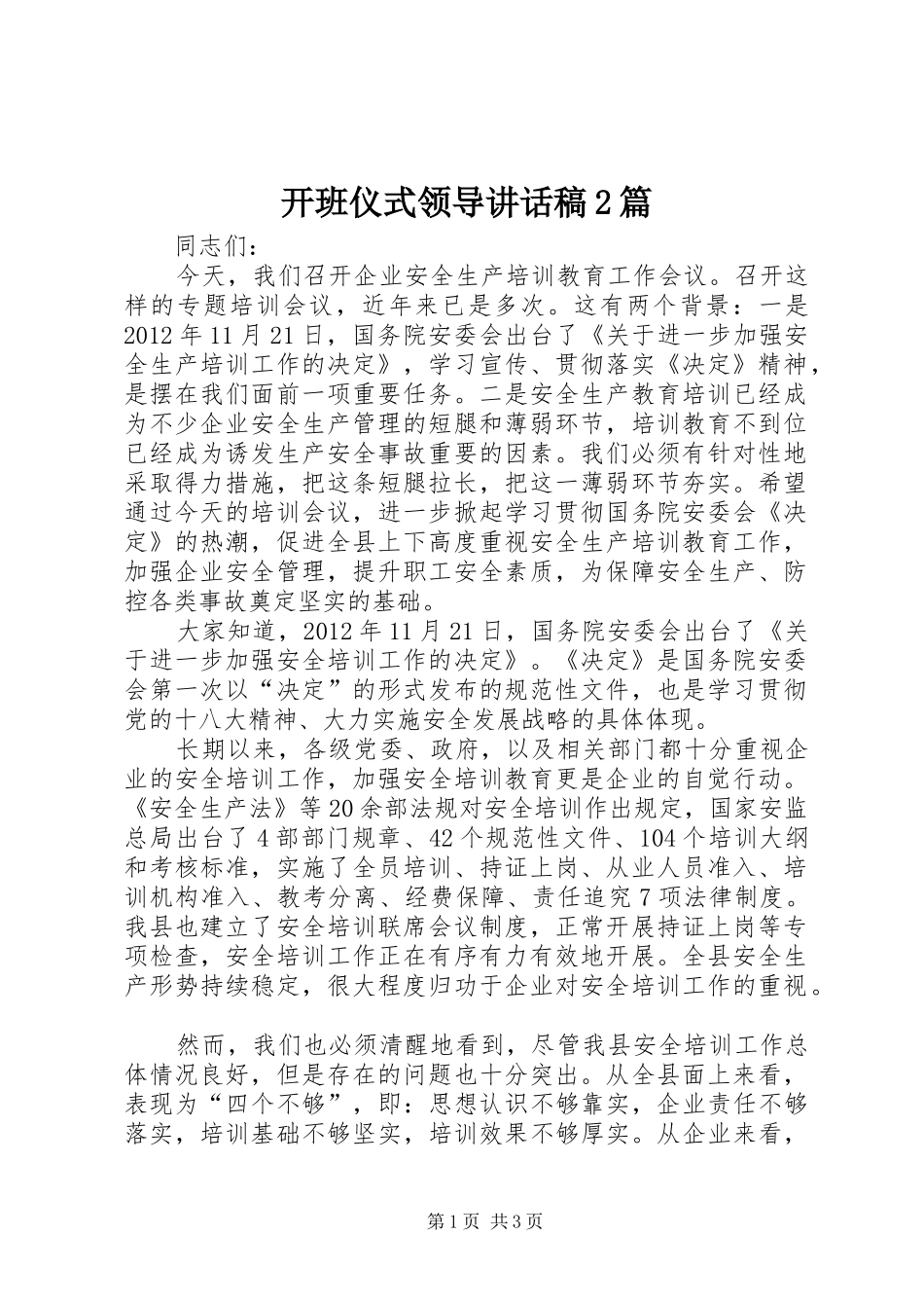 开班仪式领导讲话稿2篇_第1页