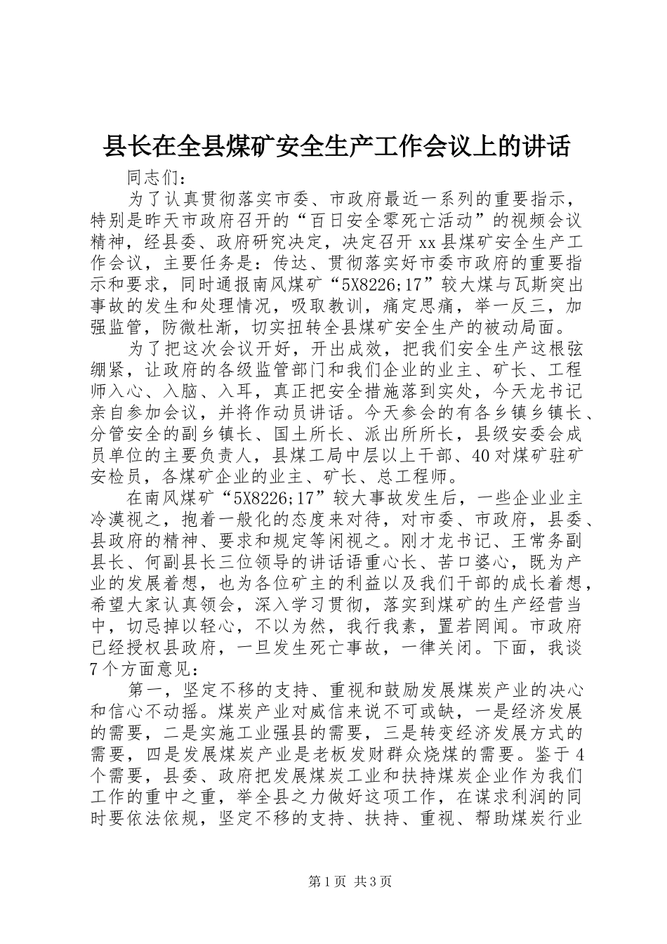 县长在全县煤矿安全生产工作会议上的讲话_第1页