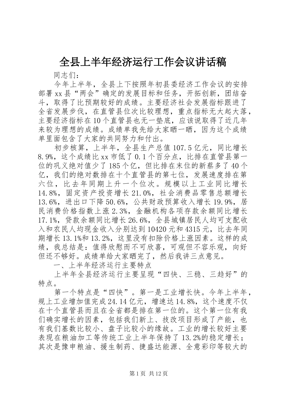 全县上半年经济运行工作会议讲话稿_第1页