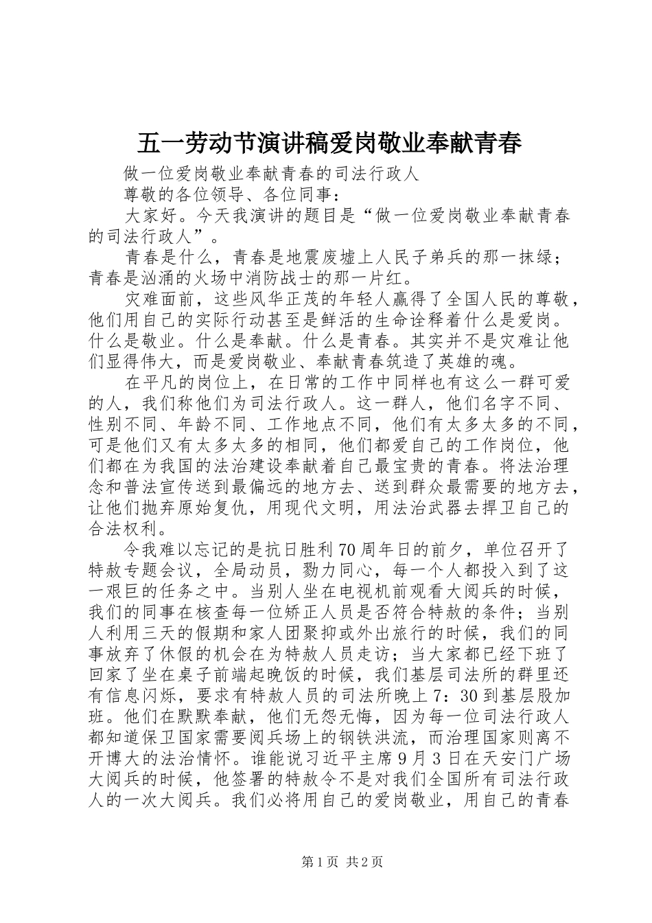 五一劳动节演讲稿爱岗敬业奉献青春_第1页