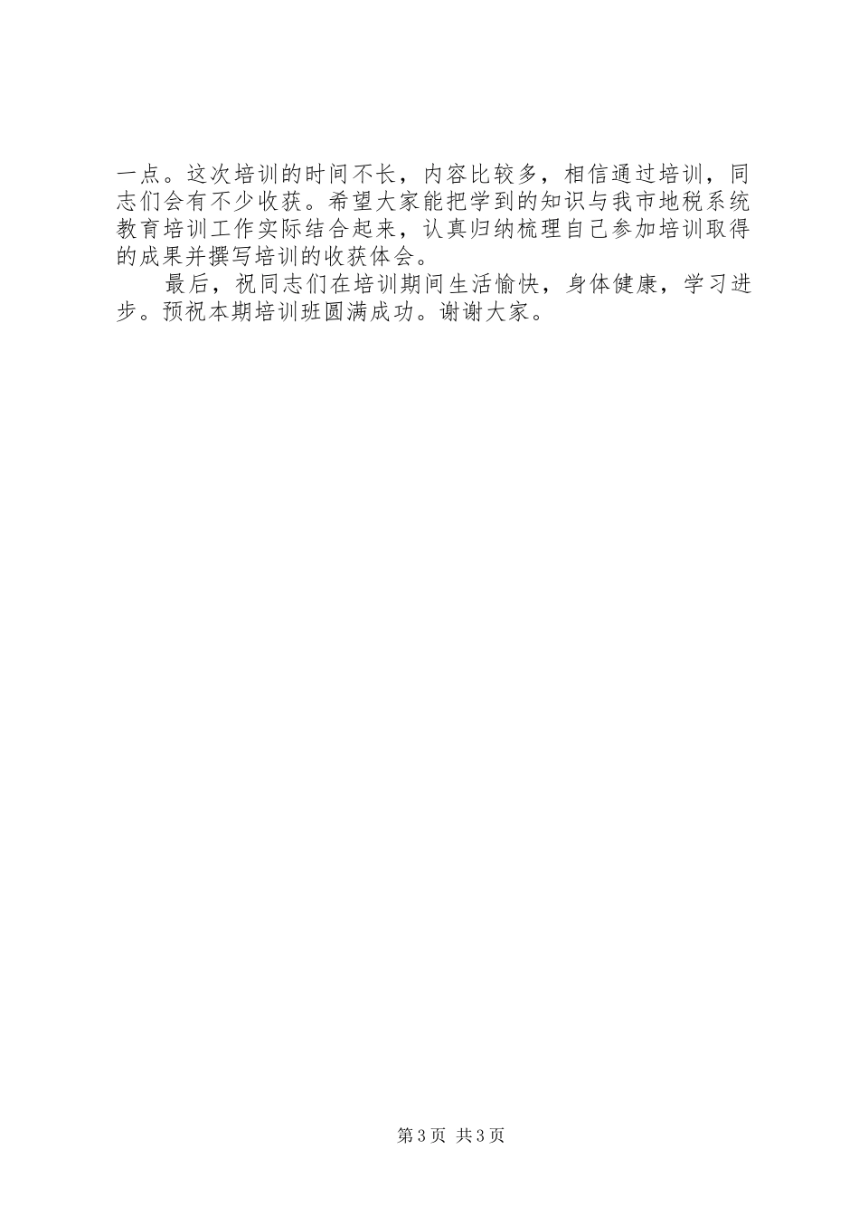 市地税系统税收征收员培训班开班仪式讲话稿_第3页