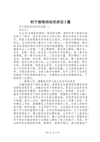村干部培训动员讲话3篇