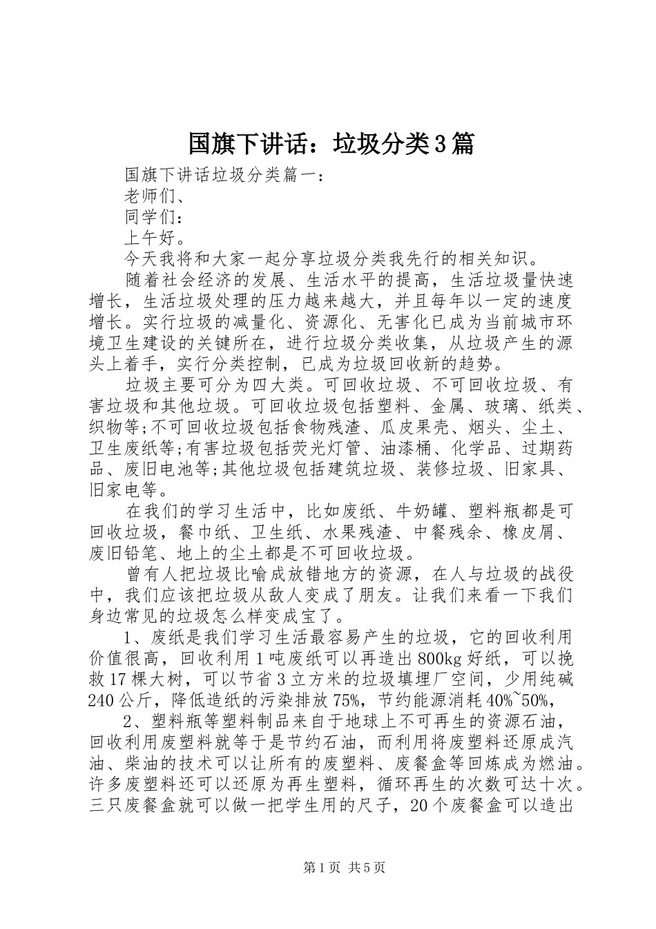 国旗下讲话：垃圾分类3篇_第1页
