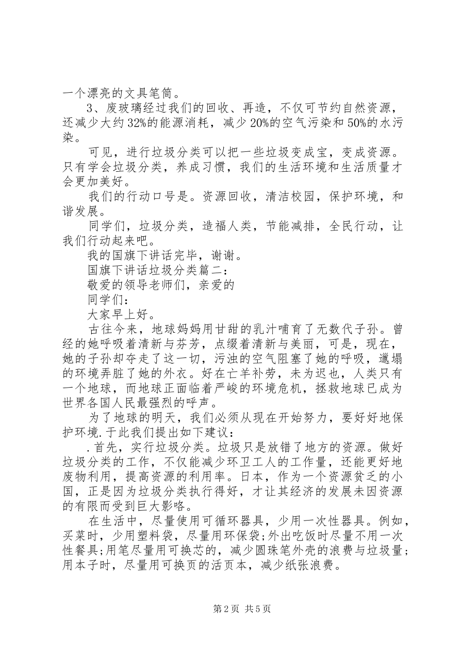 国旗下讲话：垃圾分类3篇_第2页