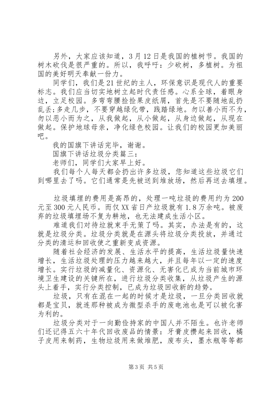 国旗下讲话：垃圾分类3篇_第3页