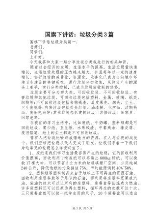 国旗下讲话：垃圾分类3篇