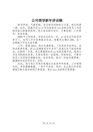 公司领导新年讲话稿