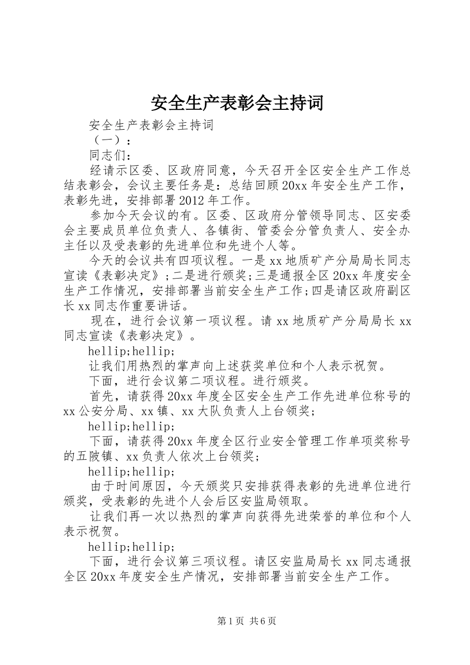 安全生产表彰会主持词_第1页