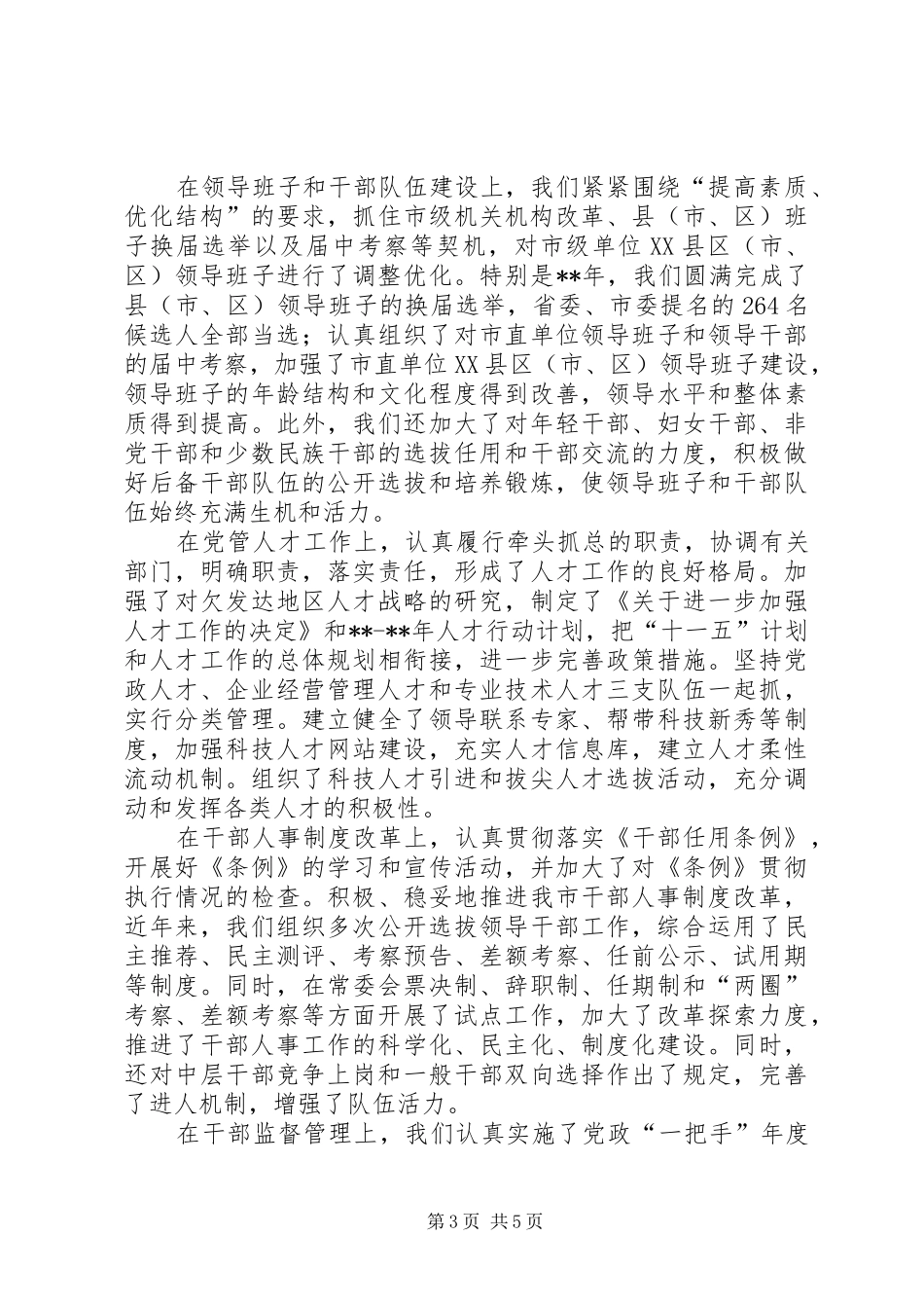 市委组织部座谈会讲话_第3页