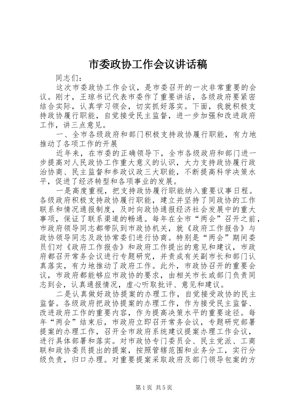 市委政协工作会议讲话稿_第1页