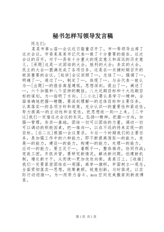 秘书怎样写领导发言稿