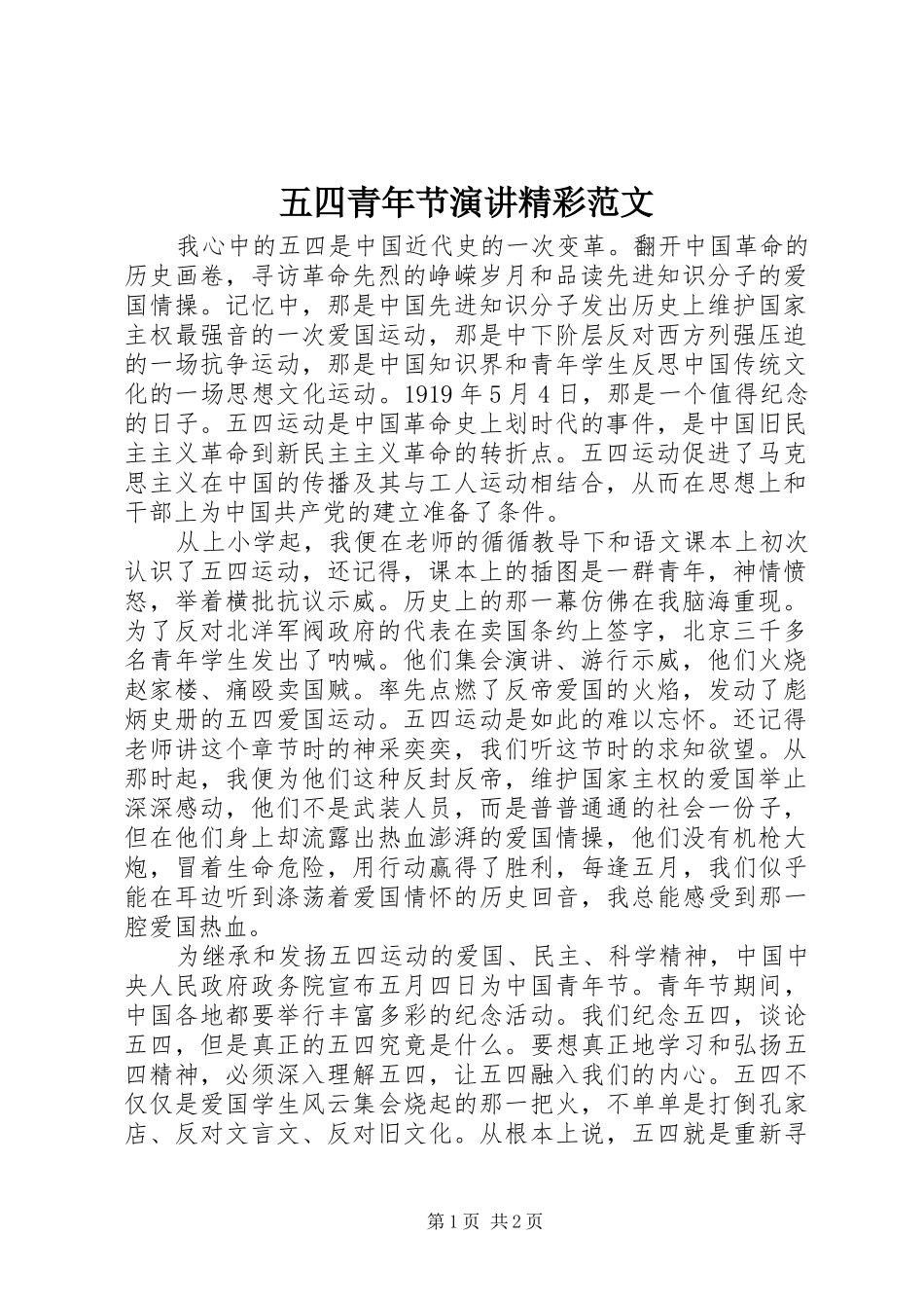 五四青年节演讲精彩范文_第1页