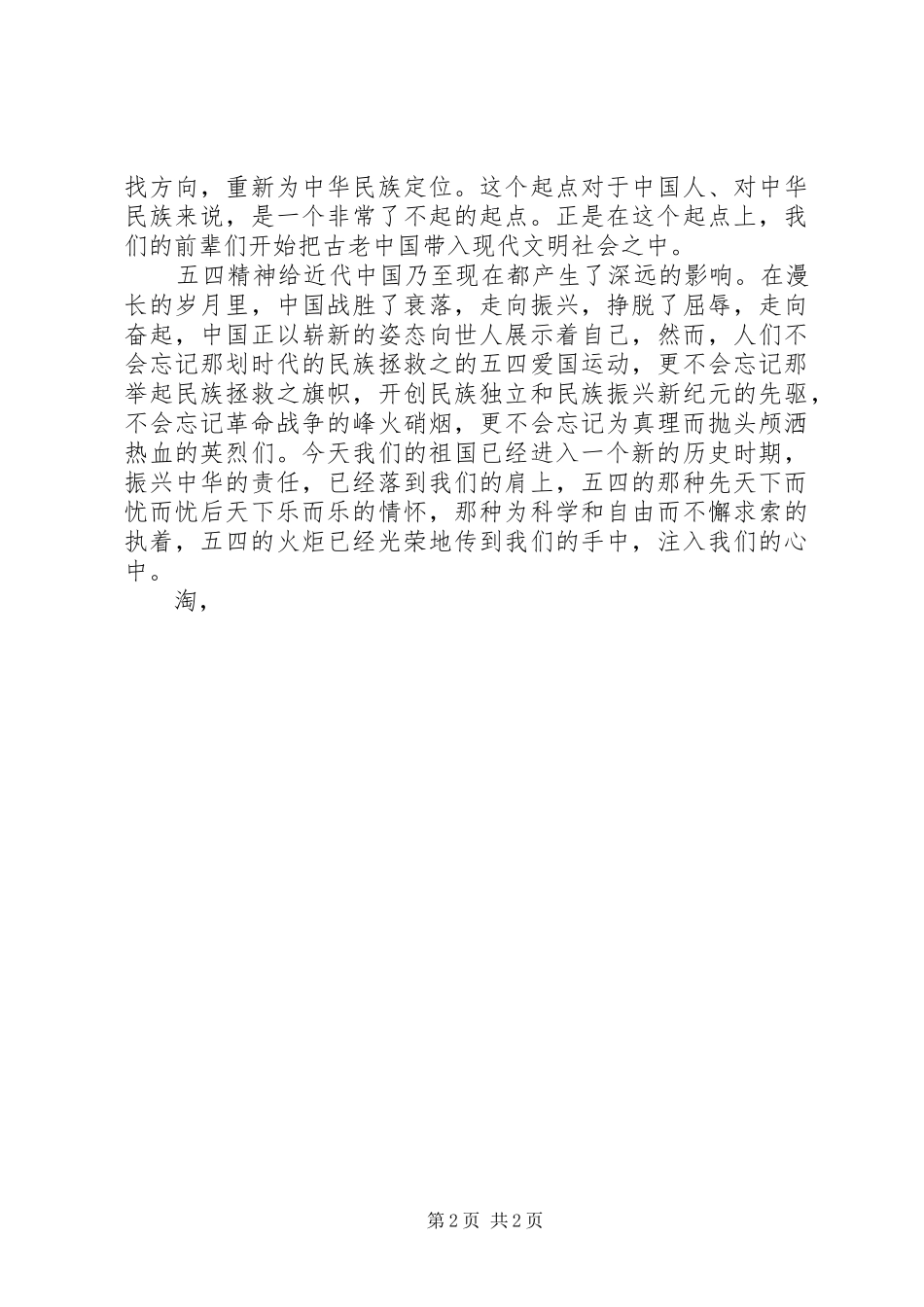 五四青年节演讲精彩范文_第2页