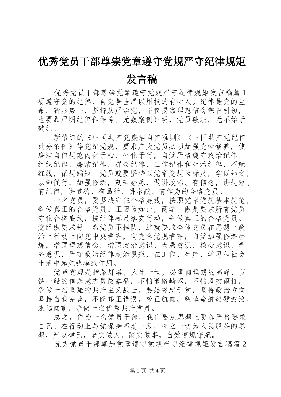 优秀党员干部尊崇党章遵守党规严守纪律规矩发言稿_第1页
