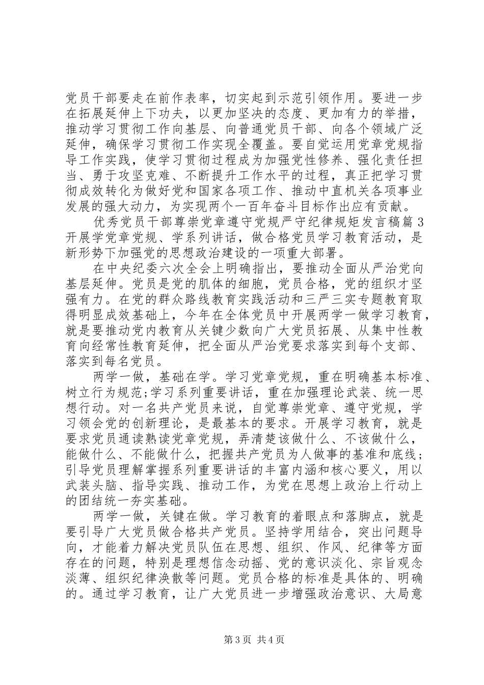 优秀党员干部尊崇党章遵守党规严守纪律规矩发言稿_第3页