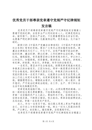 优秀党员干部尊崇党章遵守党规严守纪律规矩发言稿