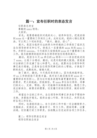 篇一：宣布任职时的表态发言