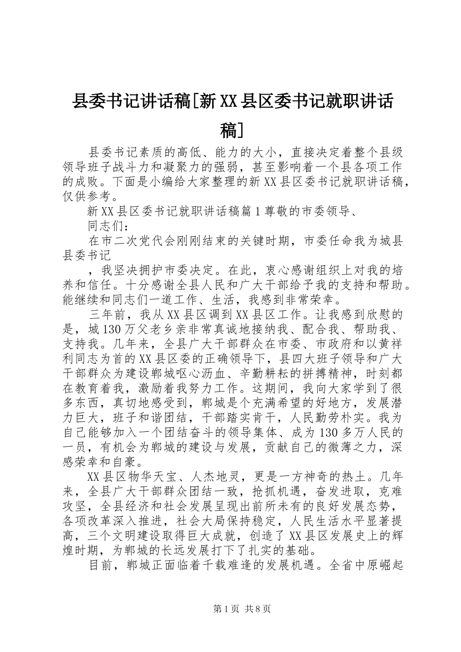 县委书记讲话稿[新XX县区委书记就职讲话稿]_第1页