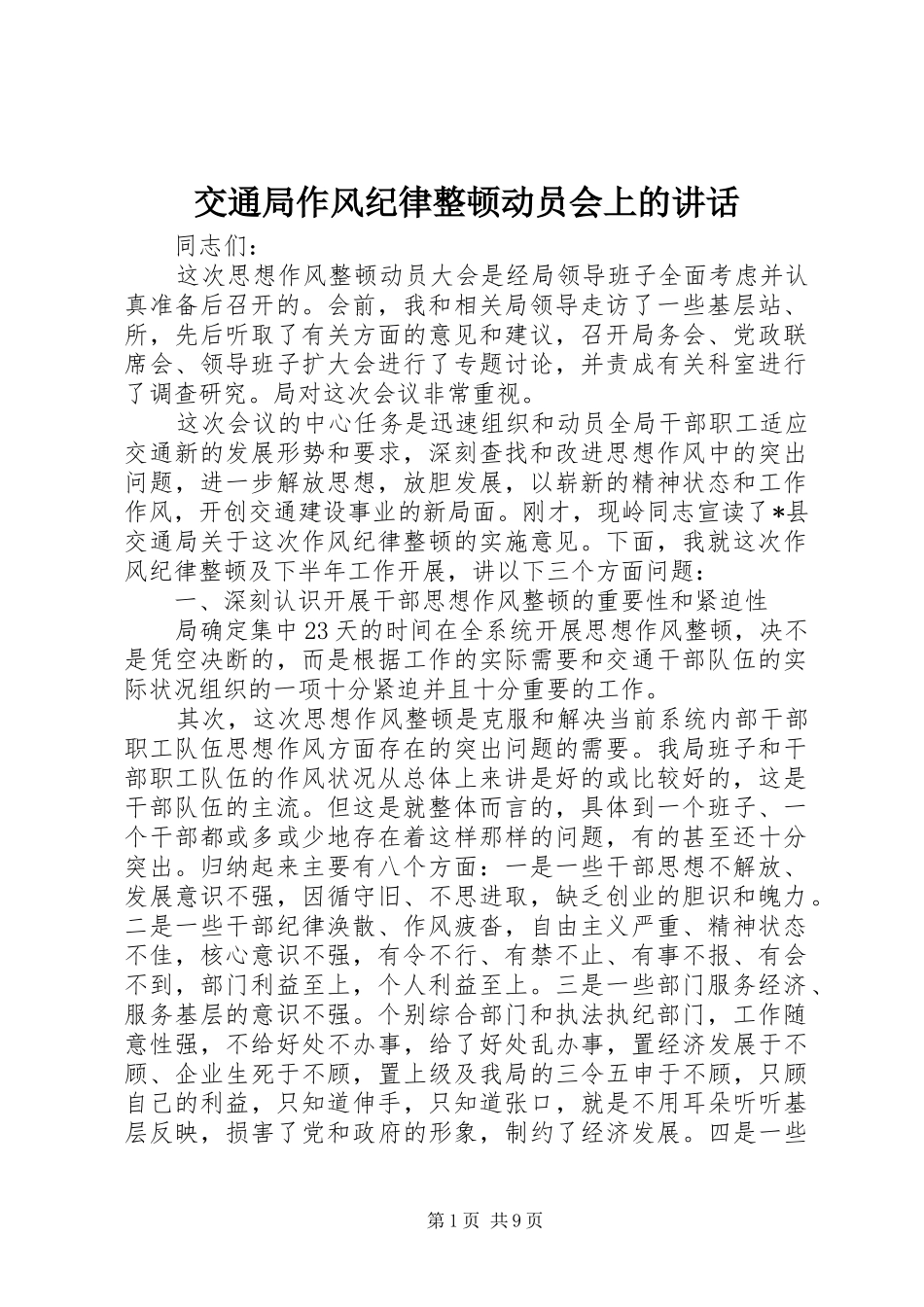 交通局作风纪律整顿动员会上的讲话_第1页